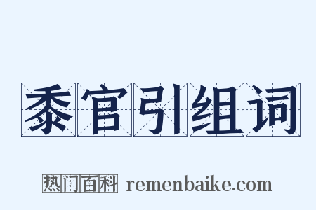 黍官引组词是什么意思的图片